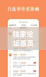 独家论坛首页网址大全，独家资讯 