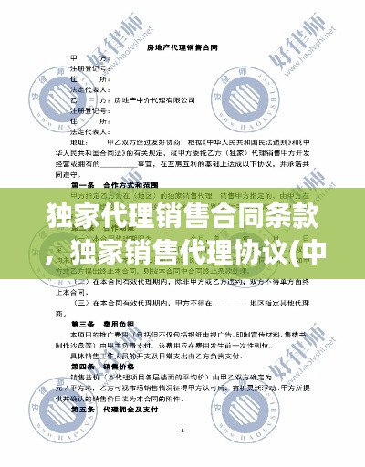 独家代理销售合同条款，独家销售代理协议(中英文) 