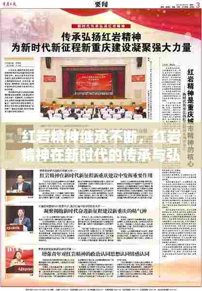 红岩精神继承不断,红岩精神在新时代的传承与弘扬