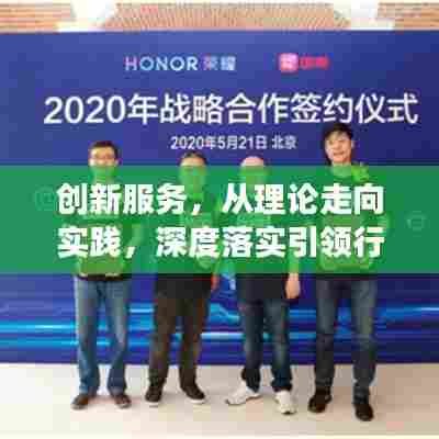 创新服务,从理论走向实践,深度落实引领行业变革