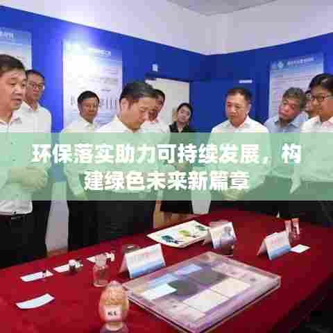 环保落实助力可持续发展,构建绿色未来新篇章