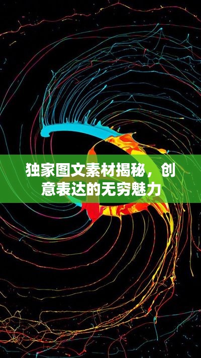 独家图文素材揭秘,创意表达的无穷魅力
