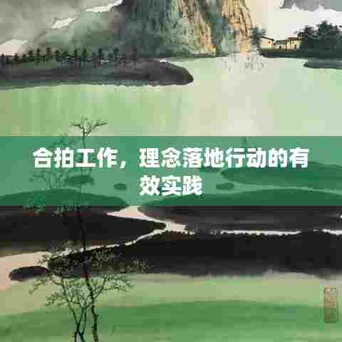 合拍工作，理念落地行动的有效实践