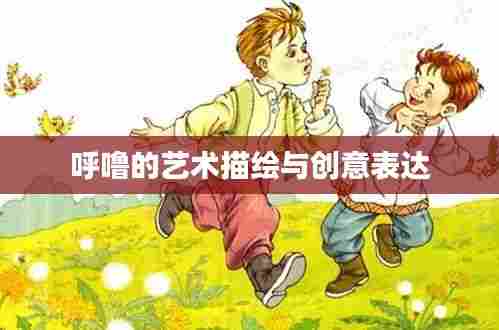 呼噜的艺术描绘与创意表达