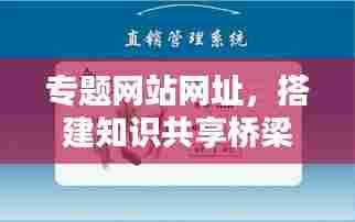 专题网站网址,搭建知识共享桥梁,共创智慧未来!