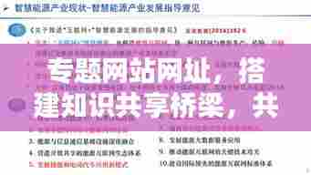 专题网站网址,搭建知识共享桥梁,共创智慧未来!