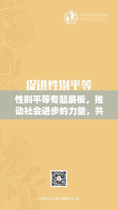 性别平等专题展板，推动社会进步的力量，共建和谐未来