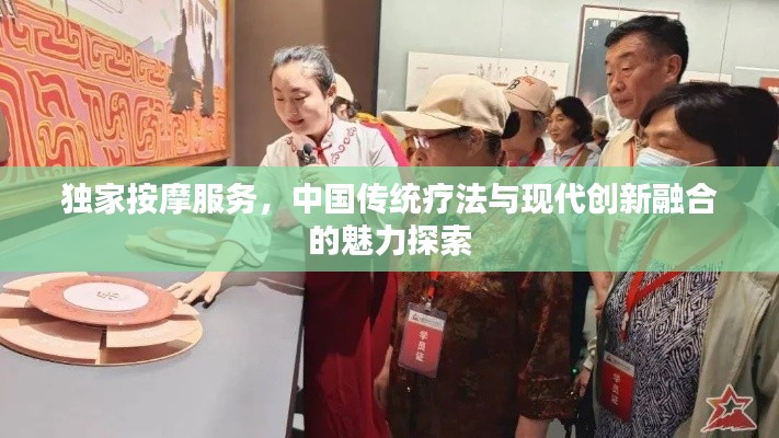 独家按摩服务，中国传统疗法与现代创新融合的魅力探索