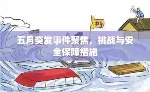五月突发事件聚焦,挑战与安全保障措施