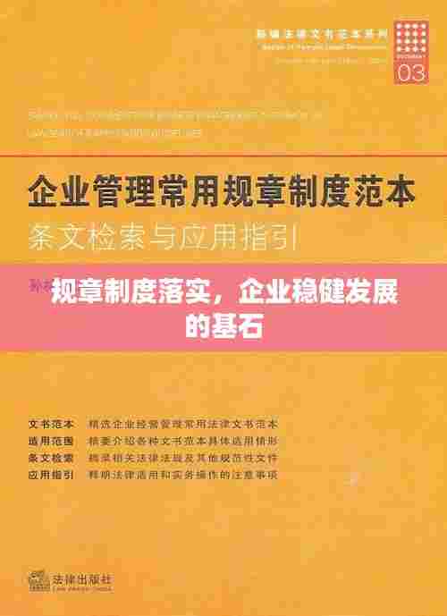 规章制度落实,企业稳健发展的基石