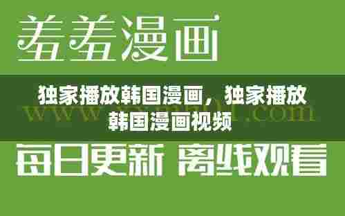 独家播放韩国漫画，独家播放韩国漫画视频 