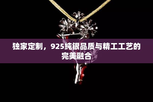 独家定制,925纯银品质与精工工艺的完美融合