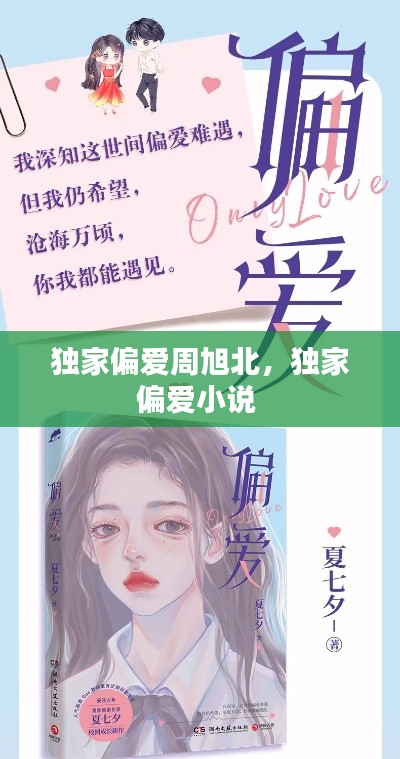 独家偏爱周旭北,独家偏爱小说