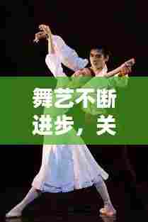 舞艺不断进步，关于舞蹈坚持进步的话 