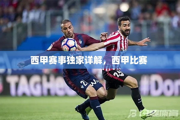 西甲赛事独家详解,西甲比赛