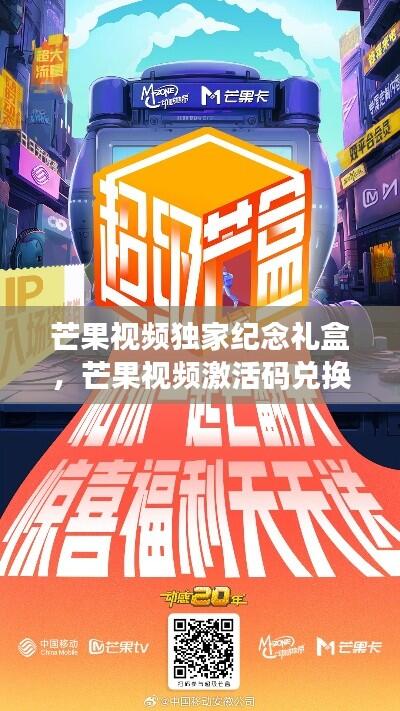 芒果视频独家纪念礼盒，芒果视频激活码兑换 