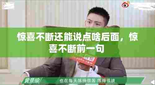 惊喜不断还能说点啥后面,惊喜不断前一句