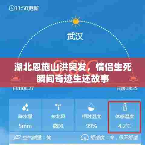 湖北恩施山洪突发，情侣生死瞬间奇迹生还故事