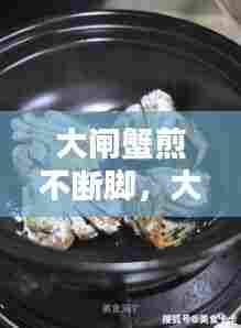 大闸蟹煎不断脚，大闸蟹 煎 