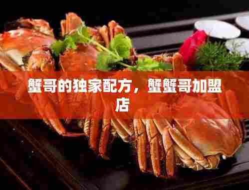 蟹哥的独家配方，蟹蟹哥加盟店 