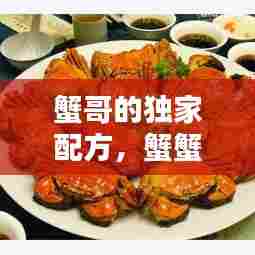 蟹哥的独家配方,蟹蟹哥加盟店