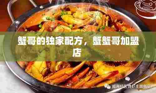 蟹哥的独家配方,蟹蟹哥加盟店
