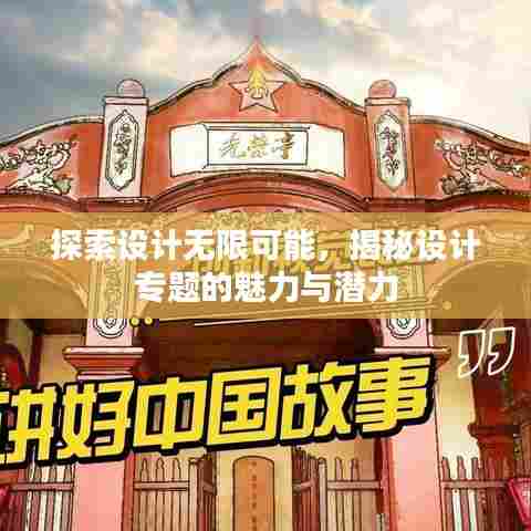 探索设计无限可能，揭秘设计专题的魅力与潜力