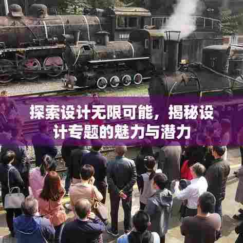 探索设计无限可能,揭秘设计专题的魅力与潜力