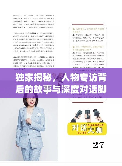 独家揭秘，人物专访背后的故事与深度对话脚本揭秘