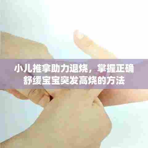 小儿推拿助力退烧，掌握正确舒缓宝宝突发高烧的方法