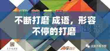 不断打磨 成语,形容不停的打磨