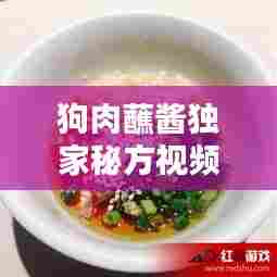 狗肉蘸酱独家秘方视频,狗肉蘸料怎么调