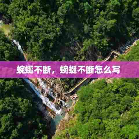 蜿蜒不断,蜿蜒不断怎么写