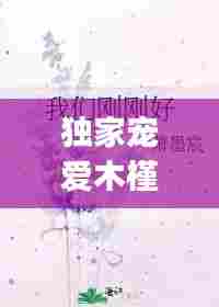 独家宠爱木槿，独家宠爱gl 