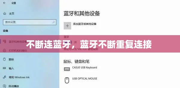 不断连蓝牙，蓝牙不断重复连接 