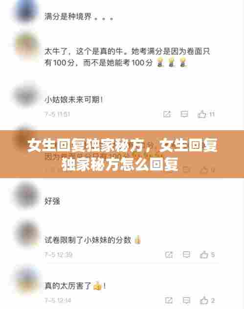 女生回复独家秘方，女生回复独家秘方怎么回复 