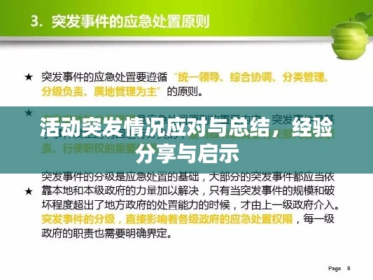 活动突发情况应对与总结，经验分享与启示