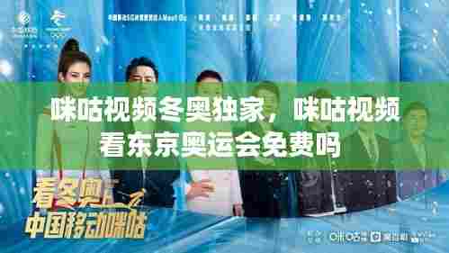咪咕视频冬奥独家，咪咕视频看东京奥运会免费吗 