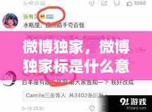 微博独家，微博独家标是什么意思 