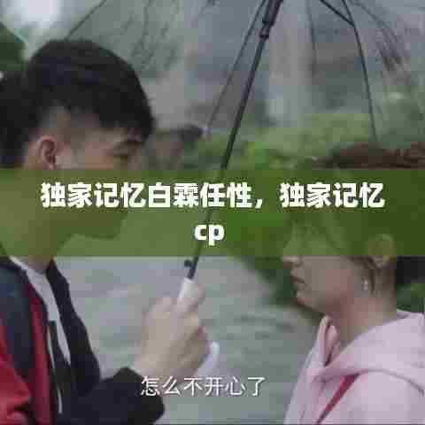 独家记忆白霖任性，独家记忆cp 