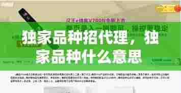 独家品种招代理，独家品种什么意思 