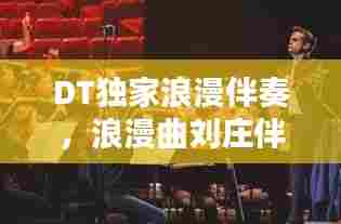 DT独家浪漫伴奏，浪漫曲刘庄伴奏 