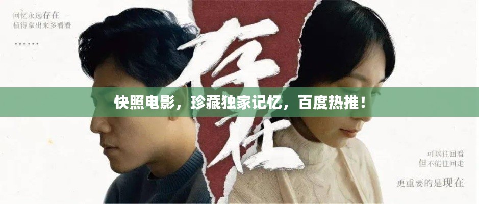 快照电影，珍藏独家记忆，百度热推！