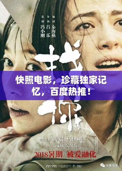 快照电影,珍藏独家记忆,百度热推!