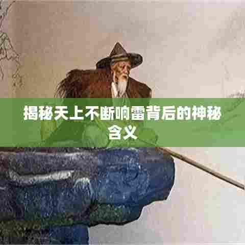 揭秘天上不断响雷背后的神秘含义