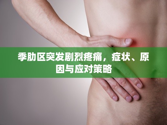 季肋区突发剧烈疼痛,症状、原因与应对策略
