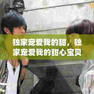 独家宠爱我的甜，独家宠爱我的甜心宝贝动漫 