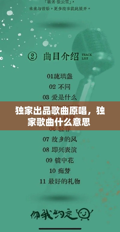 独家出品歌曲原唱，独家歌曲什么意思 