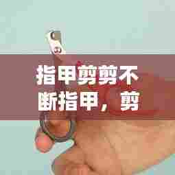 指甲剪剪不断指甲,剪指甲剪不动怎么办