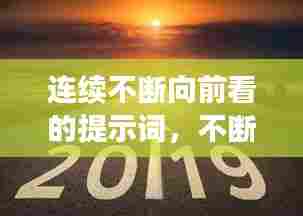连续不断向前看的提示词，不断向前的意思 